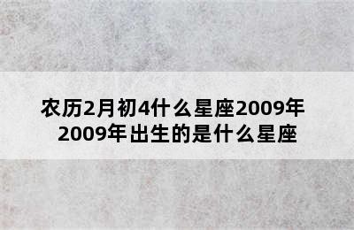 农历2月初4什么星座2009年 2009年出生的是什么星座